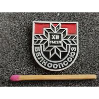 Знак. 12 съезд БелКоопСоюз