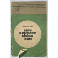 Прием и определение качества плодов. Н.Г. Хваткин. Библиотека Заготовителя.