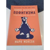 Тонкое искусство пофигизма: Парадоксальный способ жить счастливо / Марк Мэнсон. /50. )