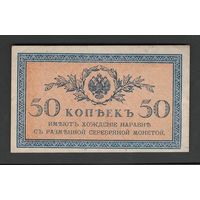 Россия 50 копеек 1917 года. Состояние aUNC (2)
