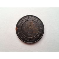 1 копейка 1896