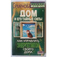 Дом и его тайные силы. А. Семенова. С 1 рубля