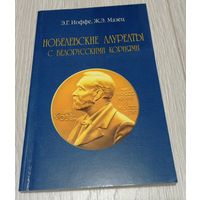 Э.Г.Иоффе, Ж.Э.Мазец. Нобелевские лауреаты с белорусскими корнями, научно-популярное издание, 159 стр, иллюстрации.