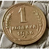 1 копейка 1936 года.