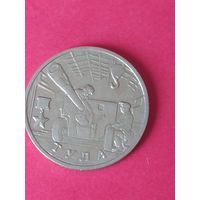 2 рубля города--герои Тула 2000 г.