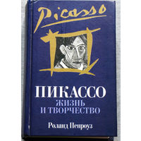 Пикассо. Жизнь и творчество.