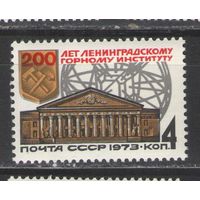 Марки СССР.1973г. 200 лет горному институту