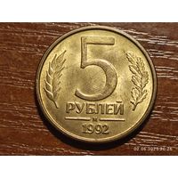 5 рублей 1992 м