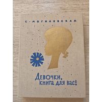 С. Могилевская Девочки, книга для вас! 1988