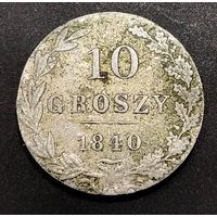 10 грошей 1840г.