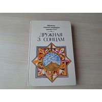 Дружная з сонцам. Творы пісьменнікау Грузіі і грузінскага фальклору 1985 - казкі, вершы і інш - Бібліятэка дзіцячай літаратуры народаў СССР