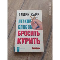Аллен Карр Лёгкий способ бросить курить