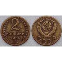 2 копейки 1956 г СССР