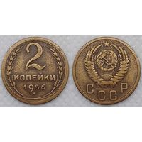 2 копейки 1956 г СССР
