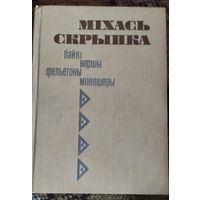 Байкі, вершы, фельетоны, мініяцюры, Міхась Скрыпка, Мінск "Мастацкая літаратура" 1987г