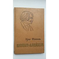 Уры Фінкель - Шолам-Алейхем. 1958 г.