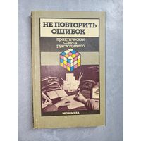 Практические советы руководителю "Не повторить ошибок"