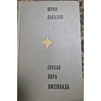 Юрий Давыдов "Глухая пора листопада" М Молодая гвардия 1970 (детектив 19 века)