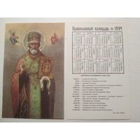 Карманный календарик. Православный .1994 год