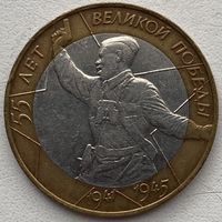 Россия 10 рублей 2000 г. 55 лет Победы. Политрук. СПМД