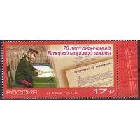Россия 2015. 70 лет окончанию Второй мировой войны. 1 марка 1994 (1266)