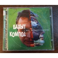 Бахыт-Компот – Бог, Клубника И Павлин