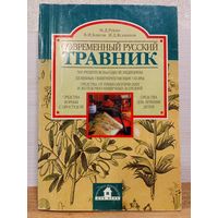 М.Д.Рукин. СОВРЕМЕННЫЙ РУССКИЙ ТРАВНИК