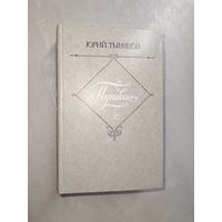 Юрий Тынянов "Пушкин"