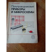 Книги. Полупроводниковые приборы и микросхемы.