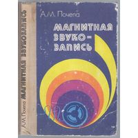 Почепа А. Магнитная звукозапись.