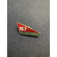 Ветеран завода 157