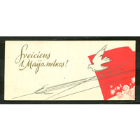 Да здравствуйет 1 мая! Ракета. Худ. К. Голдманис. Рига. 1963