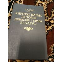 Кароткi нарыс гiсторыi дзяржавы i права Беларусi\02
