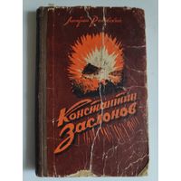 Леонтий Раковский. Константин Заслонов. Смоленск, 1953 г.