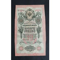 10 рублей 1909 Шипов Гусев КС 735230 #0159