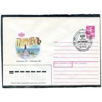 СССР 1988. ХМК. Конверт с СГ. 1000 лет городу Путивль. Гашение Путивль 1988