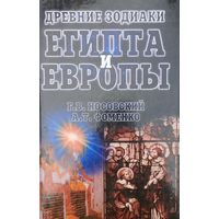 Древние зодиаки Египта и Европы