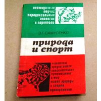 "Природа и спорт" Э.Г.Самусенко