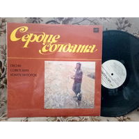 Виниловая пластинка СЕРДЦЕ СОЛДАТА. Песни советских композиторов.