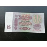 25 рублей 1961