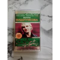 Аудио кассета Вопли Видоплясова