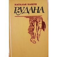 Наталья Кащук. Рудана