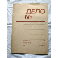 К26-01 Папка для бумаг Дело Слокский ЦБЗ Ориентировочно 1970-1980-е