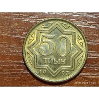Казахстан 50 тиын 1993