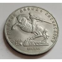 5 рублей 1991 Давид Сасунский