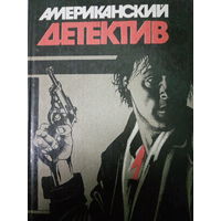 Американский детектив