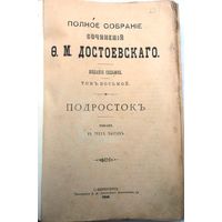 Достоевский Ф.М. Полное собрание сочинений.Изд. 7-с. Т. 1–12.Т. 8. Подросток. 1906