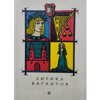 Лирика вагантов 1970
