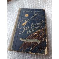 Николай Гомолко За великую трассу