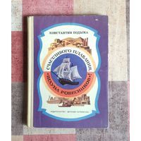 Константин Подыма. Счастливого плавания "Шхуна Ровесников"!
